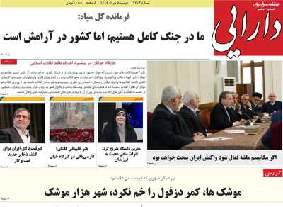 روزنامه دارایی - دوشنبه, ۰۵ خرداد ۱۴۰۴