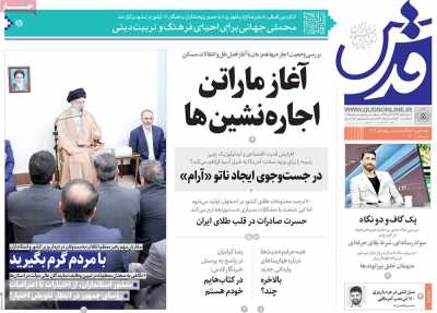 روزنامه قدس - پنجشنبه, ۰۸ خرداد ۱۴۰۴