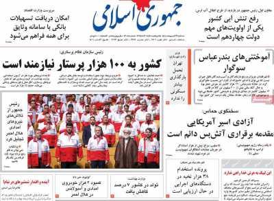 روزنامه جمهوری اسلامی - سه شنبه, ۲۳ اردیبهشت ۱۴۰۴