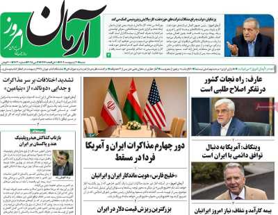 روزنامه آرمان امروز - شنبه, ۲۰ اردیبهشت ۱۴۰۴