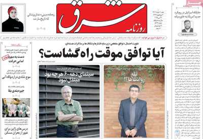 روزنامه شرق - شنبه, ۱۰ خرداد ۱۴۰۴