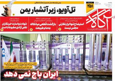 روزنامه آگاه - یکشنبه, ۱۴ اردیبهشت ۱۴۰۴