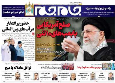 روزنامه جام جم - یکشنبه, ۲۸ اردیبهشت ۱۴۰۴