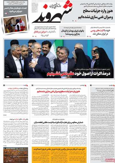 روزنامه شهروند - چهارشنبه, ۲۴ اردیبهشت ۱۴۰۴