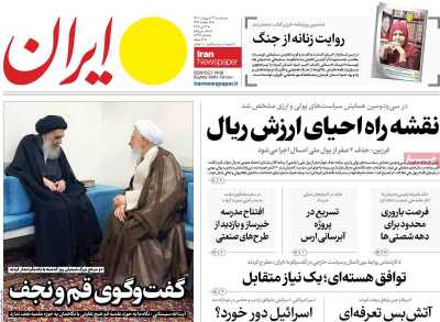 روزنامه ایران - سه شنبه, ۲۳ اردیبهشت ۱۴۰۴