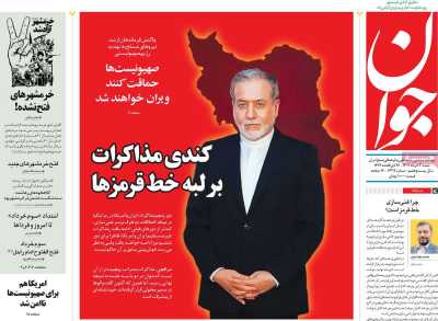 روزنامه جوان - شنبه, ۰۳ خرداد ۱۴۰۴