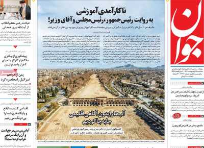 روزنامه جوان - سه شنبه, ۱۶ اردیبهشت ۱۴۰۴