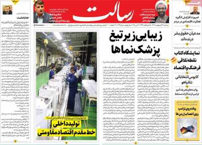 روزنامه رسالت - سه شنبه, ۲۳ اردیبهشت ۱۴۰۴