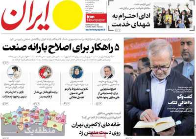 روزنامه ایران - شنبه, ۲۷ اردیبهشت ۱۴۰۴