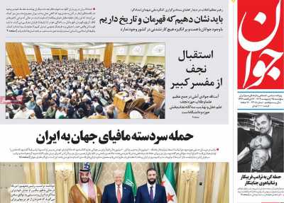 روزنامه جوان - پنجشنبه, ۲۵ اردیبهشت ۱۴۰۴