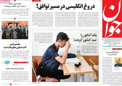 روزنامه جوان - شنبه, ۱۰ خرداد ۱۴۰۴