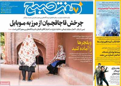 روزنامه هفت صبح - یکشنبه, ۲۸ اردیبهشت ۱۴۰۴