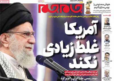 روزنامه جام جم - چهارشنبه, ۳۱ اردیبهشت ۱۴۰۴