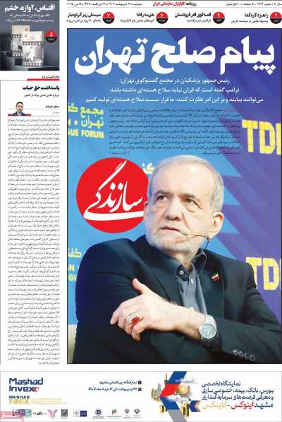 روزنامه سازندگی - دوشنبه, ۲۹ اردیبهشت ۱۴۰۴