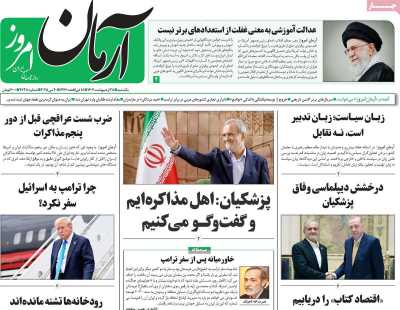 روزنامه آرمان امروز - یکشنبه, ۲۸ اردیبهشت ۱۴۰۴
