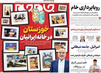 روزنامه جام جم - شنبه, ۱۰ خرداد ۱۴۰۴