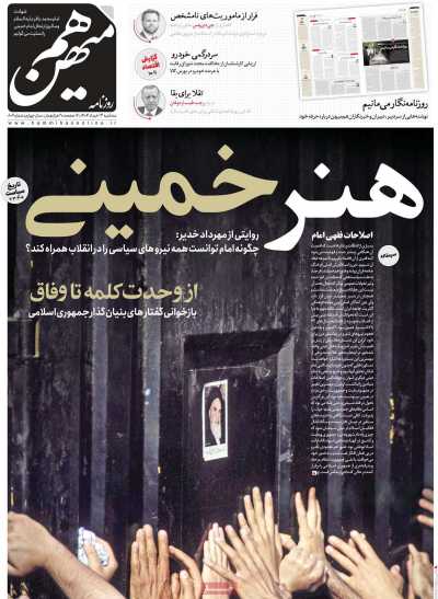 روزنامه هم میهن - سه شنبه, ۱۳ خرداد ۱۴۰۴