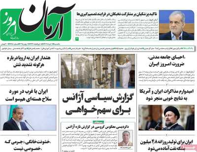 روزنامه آرمان امروز - یکشنبه, ۱۱ خرداد ۱۴۰۴