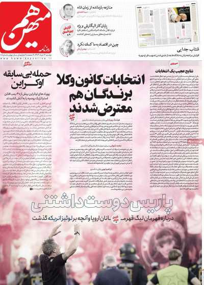 روزنامه هم میهن - دوشنبه, ۱۲ خرداد ۱۴۰۴