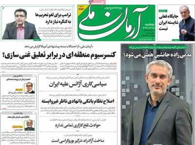 روزنامه آرمان ملی - دوشنبه, ۱۲ خرداد ۱۴۰۴