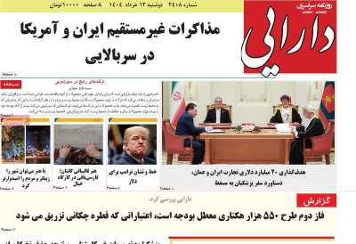 روزنامه دارایی - دوشنبه, ۱۲ خرداد ۱۴۰۴