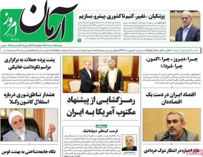 روزنامه آرمان امروز - دوشنبه, ۱۲ خرداد ۱۴۰۴