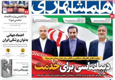 روزنامه همشهری - دوشنبه, ۱۲ خرداد ۱۴۰۴