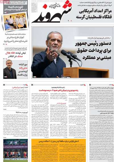روزنامه شهروند - دوشنبه, ۱۲ خرداد ۱۴۰۴