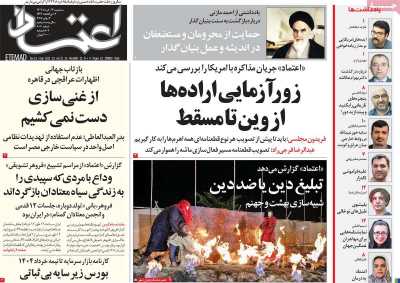 روزنامه اعتماد - سه شنبه, ۱۳ خرداد ۱۴۰۴