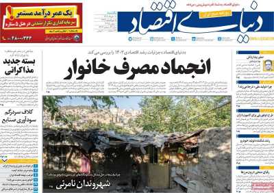 روزنامه دنیای اقتصاد - یکشنبه, ۱۱ خرداد ۱۴۰۴