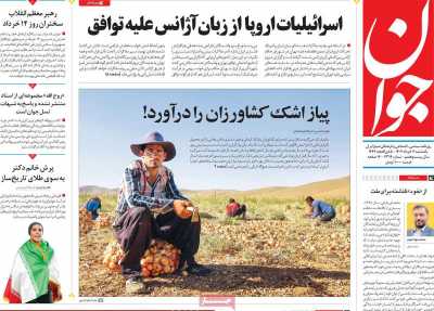 روزنامه جوان - یکشنبه, ۱۱ خرداد ۱۴۰۴