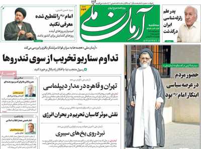 روزنامه آرمان ملی - سه شنبه, ۱۳ خرداد ۱۴۰۴