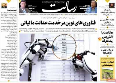 روزنامه رسالت - سه شنبه, ۱۳ خرداد ۱۴۰۴