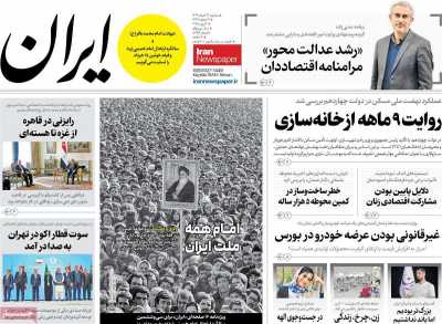 روزنامه ایران - سه شنبه, ۱۳ خرداد ۱۴۰۴