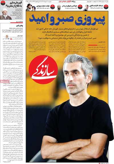 روزنامه سازندگی - شنبه, ۱۰ خرداد ۱۴۰۴