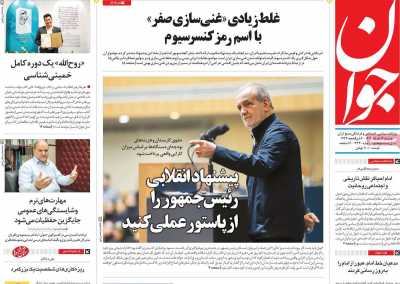 روزنامه جوان - دوشنبه, ۱۲ خرداد ۱۴۰۴