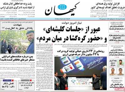روزنامه کیهان - یکشنبه, ۱۱ خرداد ۱۴۰۴