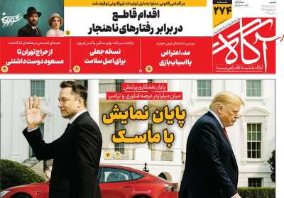 روزنامه آگاه - شنبه, ۱۰ خرداد ۱۴۰۴