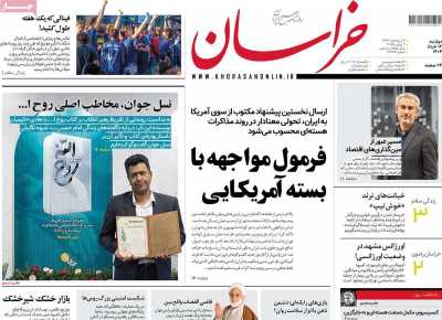 روزنامه خراسان - دوشنبه, ۱۲ خرداد ۱۴۰۴